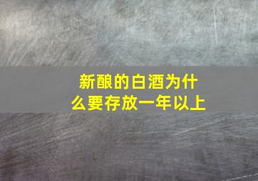 新酿的白酒为什么要存放一年以上