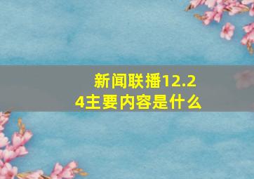 新闻联播12.24主要内容是什么