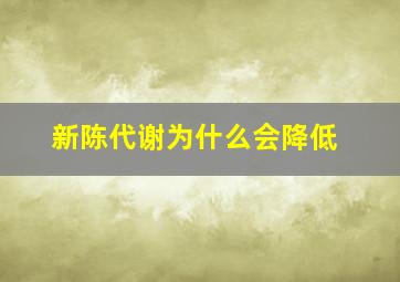 新陈代谢为什么会降低