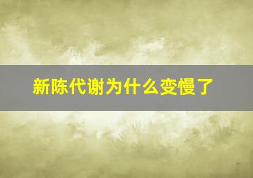 新陈代谢为什么变慢了