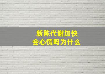 新陈代谢加快会心慌吗为什么