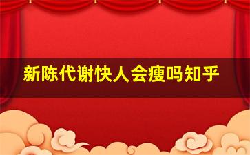 新陈代谢快人会瘦吗知乎