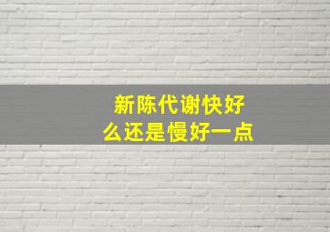 新陈代谢快好么还是慢好一点