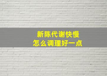 新陈代谢快慢怎么调理好一点