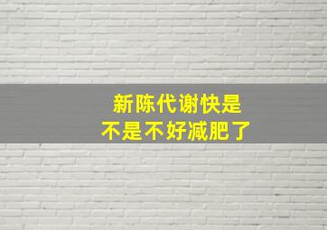 新陈代谢快是不是不好减肥了