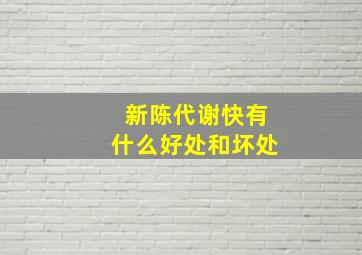 新陈代谢快有什么好处和坏处