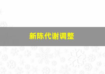 新陈代谢调整