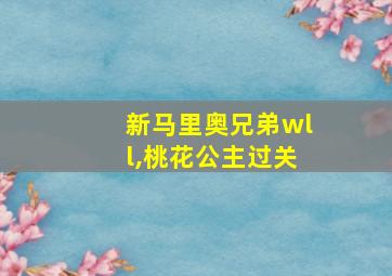 新马里奥兄弟wll,桃花公主过关