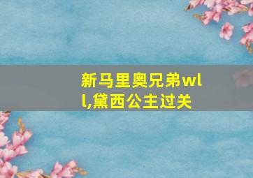 新马里奥兄弟wll,黛西公主过关