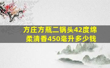 方庄方瓶二锅头42度绵柔清香450毫升多少钱