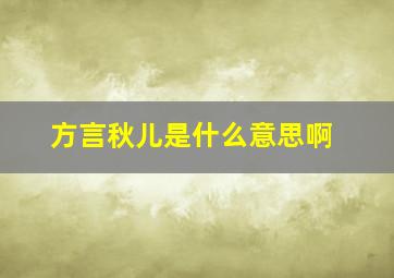 方言秋儿是什么意思啊