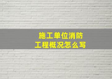 施工单位消防工程概况怎么写