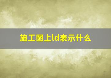 施工图上ld表示什么