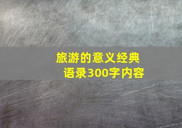 旅游的意义经典语录300字内容