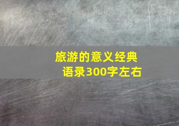 旅游的意义经典语录300字左右