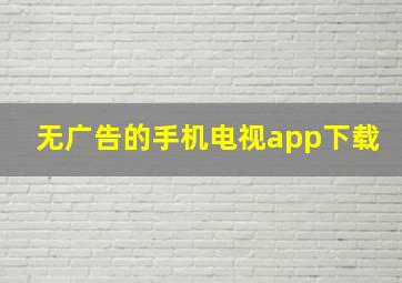 无广告的手机电视app下载