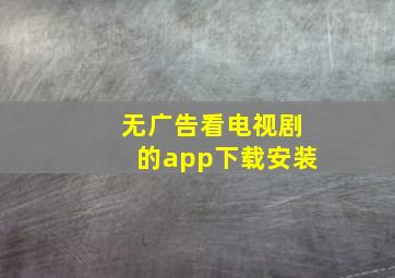 无广告看电视剧的app下载安装