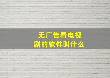 无广告看电视剧的软件叫什么