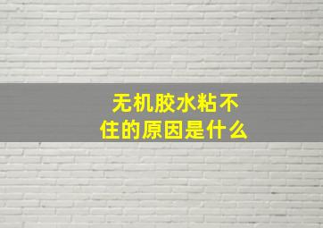 无机胶水粘不住的原因是什么