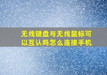 无线键盘与无线鼠标可以互认吗怎么连接手机