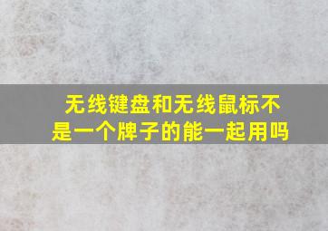 无线键盘和无线鼠标不是一个牌子的能一起用吗