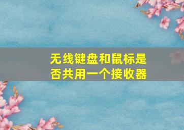 无线键盘和鼠标是否共用一个接收器