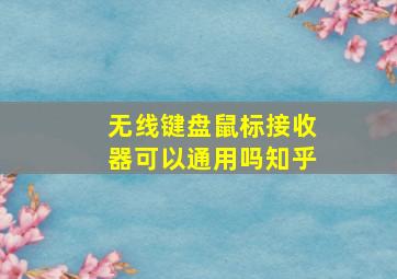 无线键盘鼠标接收器可以通用吗知乎