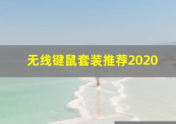 无线键鼠套装推荐2020