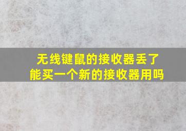 无线键鼠的接收器丢了能买一个新的接收器用吗