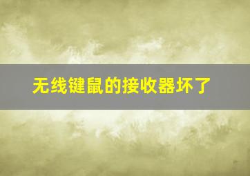 无线键鼠的接收器坏了