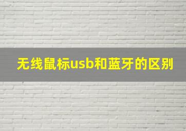 无线鼠标usb和蓝牙的区别