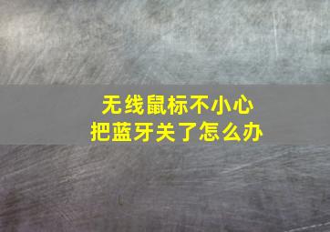 无线鼠标不小心把蓝牙关了怎么办