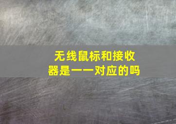 无线鼠标和接收器是一一对应的吗