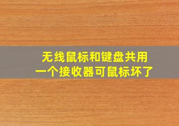 无线鼠标和键盘共用一个接收器可鼠标坏了