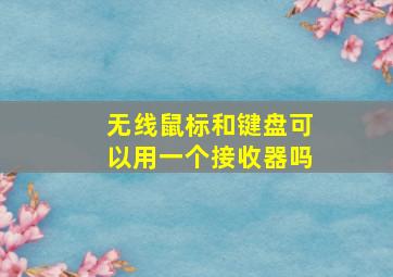 无线鼠标和键盘可以用一个接收器吗