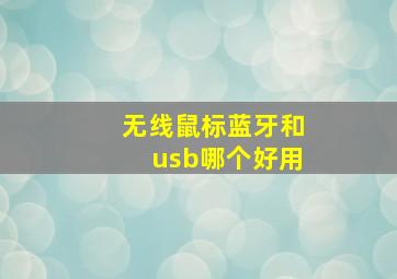 无线鼠标蓝牙和usb哪个好用