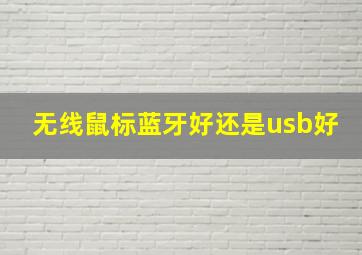 无线鼠标蓝牙好还是usb好