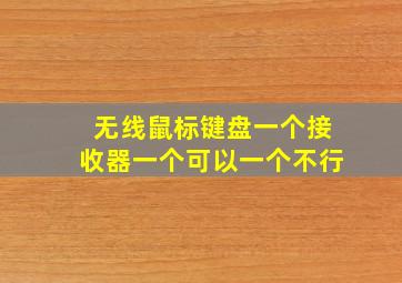 无线鼠标键盘一个接收器一个可以一个不行