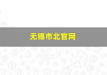 无锡市北官网