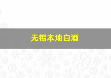 无锡本地白酒