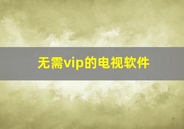 无需vip的电视软件