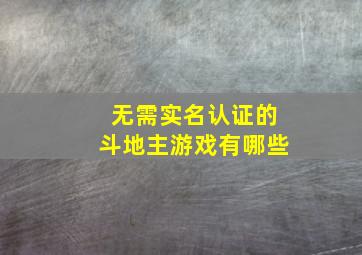 无需实名认证的斗地主游戏有哪些