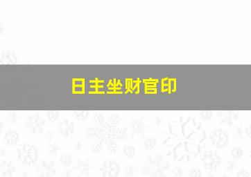 日主坐财官印