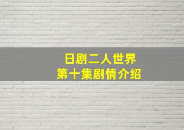 日剧二人世界第十集剧情介绍