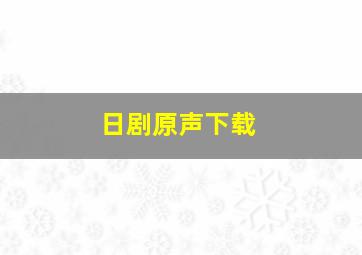 日剧原声下载