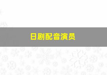 日剧配音演员