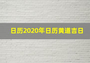 日历2020年日历黄道吉日