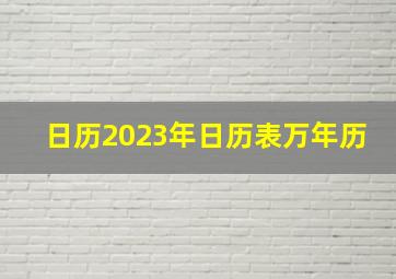 日历2023年日历表万年历