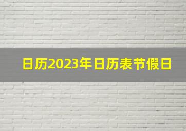 日历2023年日历表节假日