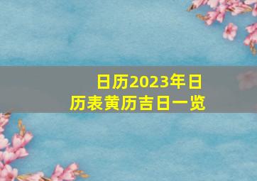 日历2023年日历表黄历吉日一览